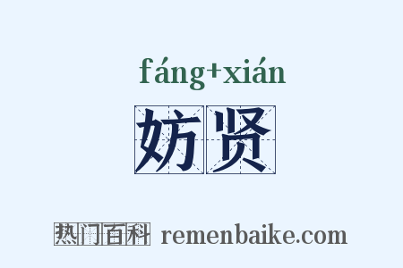 妨贤是什么意思的图片